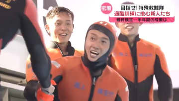 【密着取材】海上保安庁の精鋭部隊「特殊救難隊」…入隊を目指し過酷訓練に挑む新人たちの姿とは『every.特集』