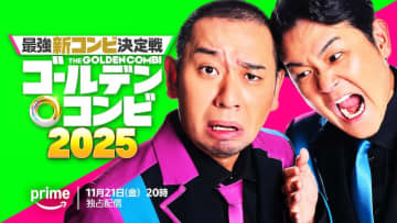 即興コントの頂点を決める“最強新コンビ決定戦”第二弾が開幕！『最強新コンビ決定戦 THEゴールデンコンビ2025』