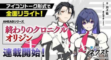 『終わりのクロニクル』のリライト版『終わりのクロニクル オリジン』がカクヨムネクストにて連載スタート