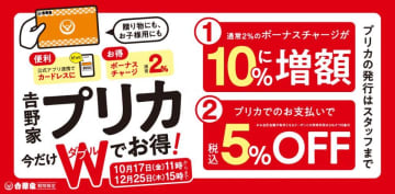 「吉野家プリカ」で今だけボーナスチャージ増額＆支払い5％オフ！お得なキャンペーン期間中にゲットするのが良さそう。
