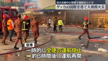 国際空港で大規模火災　全便の運航一時停止　35人ケガ　バングラデシュ