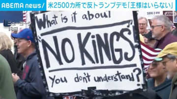 米2500カ所で反トランプデモ「王様はいらない」