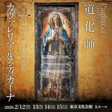 東京二期会×ロイヤル•オペラ•ハウス 初提携『カヴァレリア・ルスティカーナ』 『道化師』 ローレンス•オリヴィエ賞受賞作 26年日本初上演