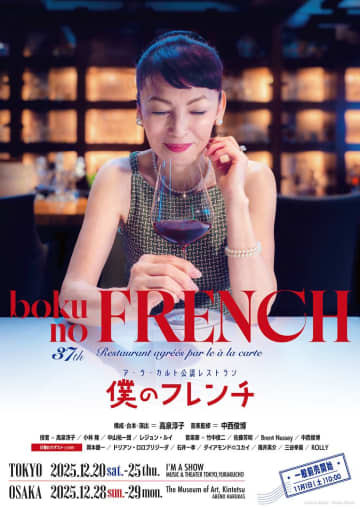 岡本健一,ダイアモンド☆ユカイ,三谷幸喜,ROLLY etc.豪華ゲスト 高泉淳子 構成・台本・演出・主演 「僕のフレンチ」12月上演