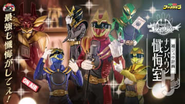 毎週TTFCで配信中のミニドラマ『ナンバーワン戦隊ゴジュウジャー 補ジュウ計画 ナンバーワン懺悔室』で沼の深みにハマれ！コスプレをしているゴジュウジャー＆ブライダンを“補ジュウ”!?