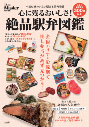 MonoMaster特別編集「心に残るおいしさ！ 絶品駅弁図鑑」。老舗から新定番まで300種以上