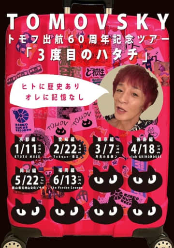 TOMOVSKY、還暦記念『3度目のハタチ TOUR！』開催決定