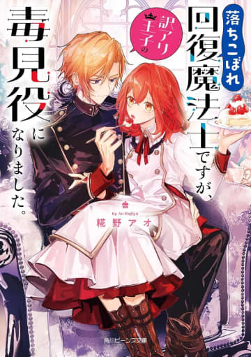 第24回角川ビーンズ小説大賞の結果発表　「特別賞」に1作品が選出