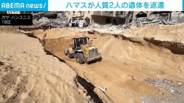ハマスが人質2人の遺体を返還
