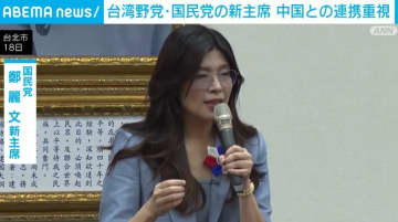 台湾野党・国民党の新主席 中国との連携重視