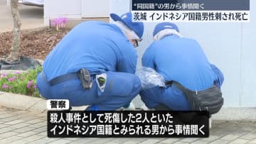 インドネシア国籍の男性刺され死亡　男から事情聞く　茨城