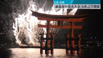 「厳島水中花火大会」6年ぶりに開催　広島・廿日市市宮島