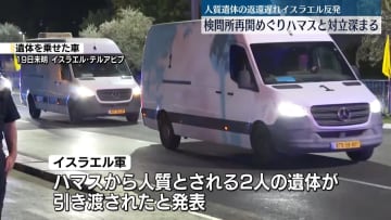ハマスによる人質遺体の返還遅れる中…検問所再開めぐりイスラエルと対立深まる