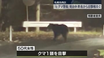 「ヒグマ警報」発出中…昨夜から目撃相次ぐ　札幌市西区