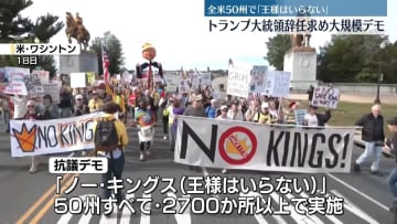 トランプ大統領の辞任求め大規模デモ　全米50州2700か所以上で「王様はいらない」