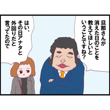 【漫画】夫は姿をくらました日、そもそも出社していなかったらしい【突然、夫が消えた Vol.3】