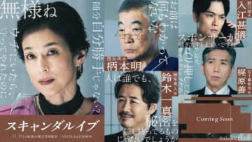 ABEMAオリジナルドラマ「スキャンダルイブ」に鈴木保奈美、柄本明らが出演決定
