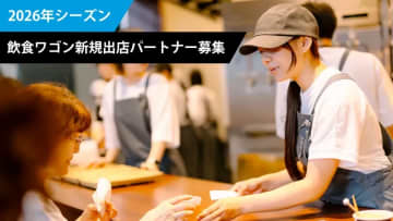 2026年シーズン 飲食ワゴン新規出店パートナー募集のお知らせ