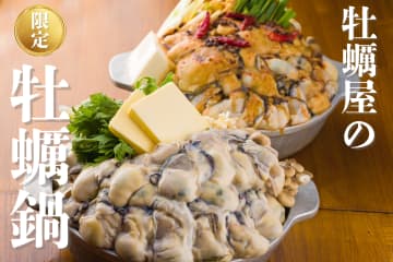 【新橋】冬のごちそう解禁！年間5万個販売の専門店が贈る「牡蠣鍋」が今年も登場！濃厚“白”or痺辛“赤”で牡蠣の旨味を堪能！