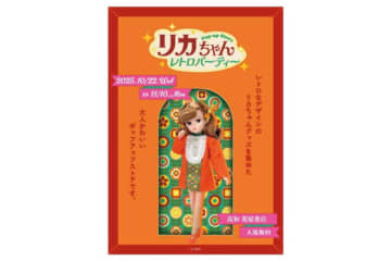 高知蔦屋書店で「リカちゃん ポップアップ」開催決定！　レトロなグッズやフォトスポットを用意