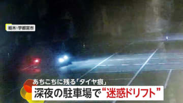 「すごい迷惑」観光地の駐車場で“危険ドリフト”…路面に黒々とした“タイヤ痕”くっきり　修復には多額の費用　栃木・宇都宮市