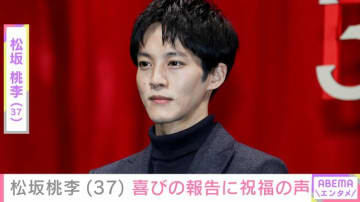 松坂桃李、37歳誕生日の報告に吉岡里帆が祝福 ファンからも「新たなる決意 素晴らしい」「無理なく幸せに」と反響