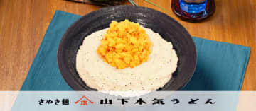 まろやかなコーンスープベースのクリームソースをうどんに絡め、香ばしいコーンかき揚げをのせた! 山下本気うどんが「相葉◎×部」で紹介された「コーンかき揚げクリームうどん」を本日19日(日)から再販売
