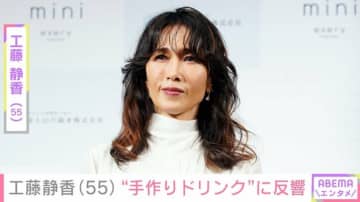 “すんごい豪邸”が話題・工藤静香（55）、手作りドリンクを披露し「めちゃ美味しそう」と反響