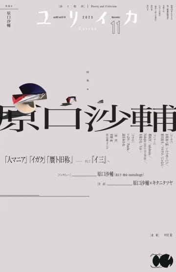 『ユリイカ』が原口沙輔を特集　キタニタツヤとの対談など収録