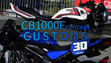 「レーシーすぎぃ！」「市販化あり!?」ホンダCB1000F期待のカスタムモデル2選