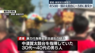 祭りで他の太鼓台に繰り返し衝突か、5人逮捕　愛媛