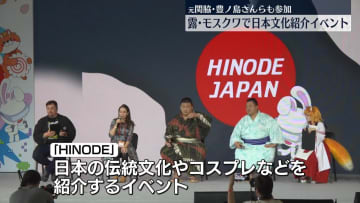 露・モスクワで日本文化紹介イベント…相撲やコスプレも　元関脇・豊ノ島さんら参加