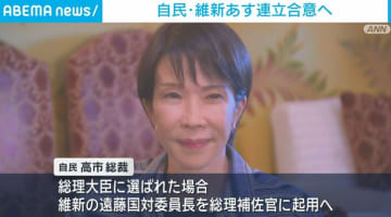 自民・維新が連立合意書に署名する見通し 高市総裁が初の女性総理の公算大