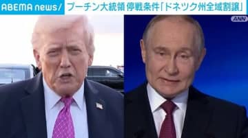 プーチン大統領 停戦条件に東部ドネツク州全域の割譲を要求