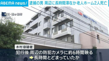 逮捕の男 周辺に長時間滞在か 老人ホーム2人死亡事件 埼玉・鶴ヶ島市