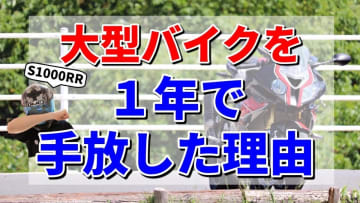大型バイクは本当に幸せ？S1000RRを1年で手放した理由とツーリング事情