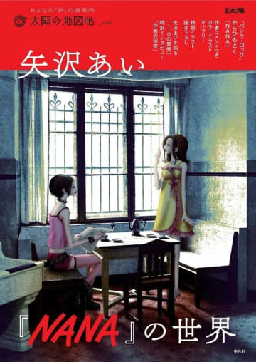 『天使なんかじゃない』『ご近所物語』『NANA』……矢沢あいが更新してきた、少女漫画の価値観