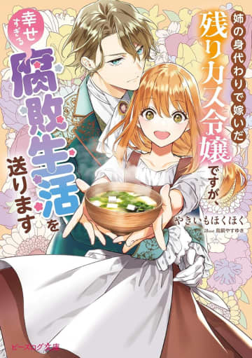 『姉の身代わりで嫁いだ残りカス令嬢ですが、幸せすぎる腐敗生活を送ります』のコミカライズ連載が開始