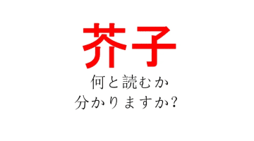 「芥子」という漢字、あなたは読めますか？【中国の諸子百家にも出てきそうな偉人の名前？】
