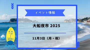 大船夜市2025が11月3日に開催！地元グルメの屋台やステージが満載！