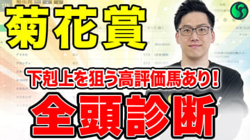 【菊花賞・全頭診断】上位2頭が総合S評価　注目は総合評価第3位から下剋上を狙う上がり馬【動画あり】