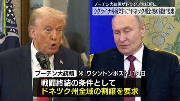 プーチン氏、ウクライナとの停戦条件に“東部ドネツク州全域の割譲を”トランプ氏に要求　米ワシントンポスト報じる