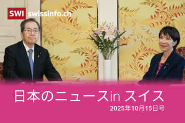 公明党、ABB、量子、スマホ条例... スイスのメディアが報じた日本のニュース