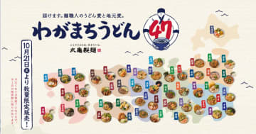 讃岐うどん専門店「丸亀製麺」が明日20日(月)の15:00～17:00に営業を一時休止　「わがまちうどん47」販売準備に伴い、従業員研修を実施するため