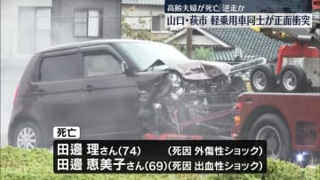 国道で軽乗用車同士が正面衝突　夫婦死亡…逆走か　山口・萩市