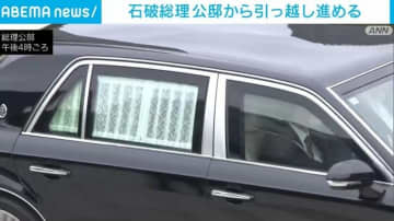 石破総理 公邸から引っ越し進める
