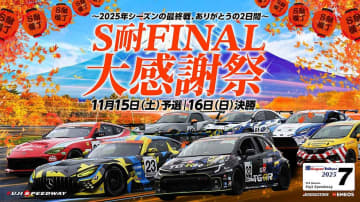 レースもグルメも盛りだくさん！ 富士の秋を満喫する“S耐”最終戦を観に行こう