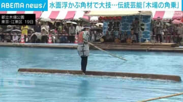 江戸時代から続く伝統芸能「木場の角乗」を披露 東京・江東区