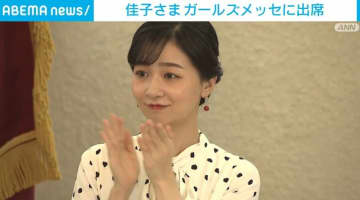 佳子さま ガールズメッセに出席 女子生徒の活動報告に拍手