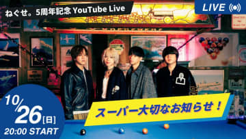 ねぐせ。、5周年記念YouTube Live『スーパー大切なお知らせ！』配信決定